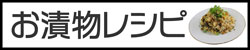 お漬物レシピ